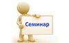 Бесплатные семинары  в АУ ДО РА «Республиканский центр дополнительного  образования» - 17 апреля 2017 г.